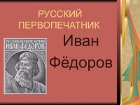 Презентация на тему первопечатник иван федоров