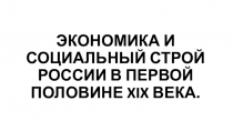 Презентация по Истории Отечества на тему Экономика и социальный строй России XIX в. (11 класс)