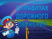 Правила дорожного движения на уроке окружающего мира 3 класс