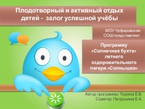 Презентация по ЛОЛ Плодотворный и активный отдых детей - залог успешной учёбы