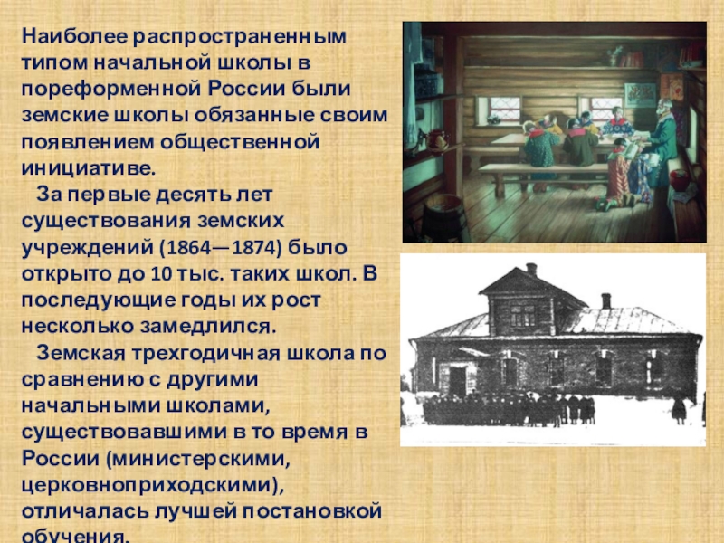 Сообщение на тему 19 века. Земские школы в России во второй половине 19 века. Сельская школа 19 века. Сельская школа в 19 веке. Сельская школа в 19 веке сообщение.