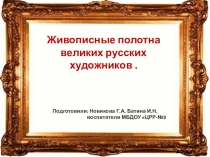 Живописные полотна великих русских художников