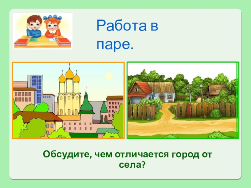 Город и село 2 класс окружающий мир презентация школа россии