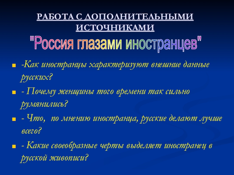 Феномен русской культуры. Как иностранцы характеризуют внешние данные русских по в 16 веке.