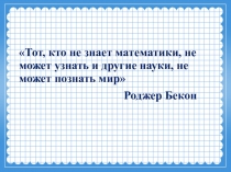 Презентация к уроку математики Единицы длины
