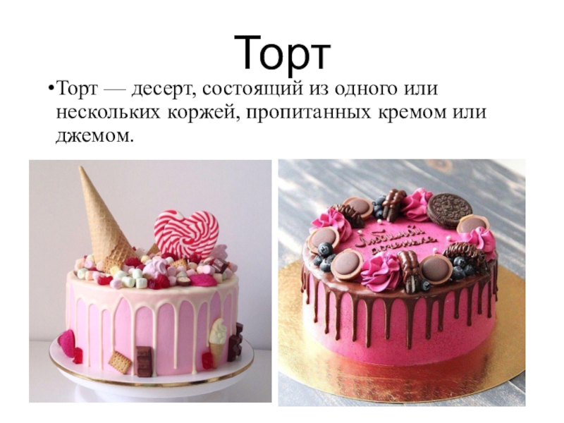 ТортТорт — десерт, состоящий из одного или нескольких коржей, пропитанных кремом или джемом.