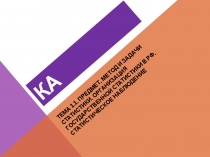 Презентация по Статистике Предмет, метод и задачи статистики