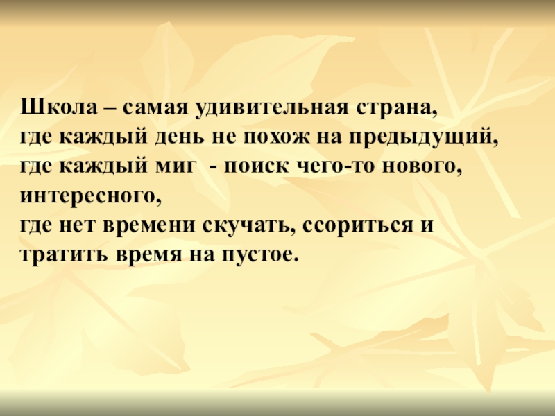 Где каждый день. Школа это самое лучшее время. Школа лучшее время в жизни. Школа это самое лучшее время в жизни. Школа - лучшее время текст.