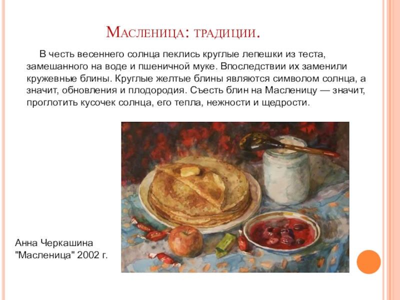 Масленица сочинение. Картина Черкашиной Масленица. Традиция Масленицы в 17 веке. Масленица почему блины. Тест по Масленице.