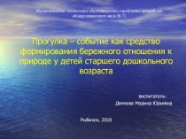 Прогулка – событие как средство формирования бережного отношения к природе у детей старшего дошкольного возраста