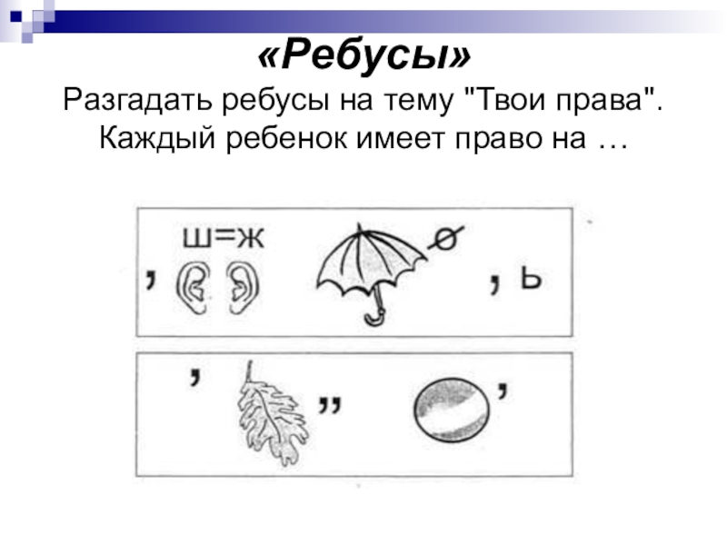 Ребусы по избирательному праву в картинках с ответами