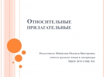 Презентация к уроку русского языка Относительные прилагательные.