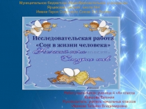 Презентация исследовательской работы на тему  Сон в жизни человека  ( 4 класс)