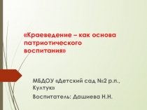 МБДОУ Детский сад №2 р.п.,Култук Краеведение – как основа патриотического воспитания