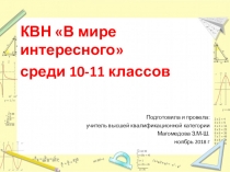 КВН среди 10-11 классов Ох уж эта,математика!