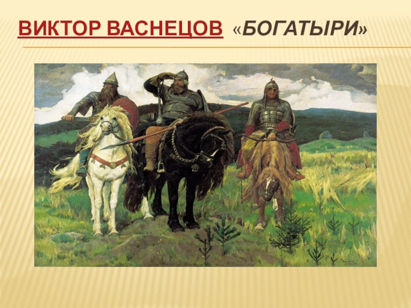 Урок богатыри. Виктор Васнецов богатыри. Богатыри Васнецов набросок. Виктор Васнецов три богатыря эскизы. Васнецов богатыри на заставе.