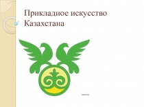 Презентация по художественному труду на тему Прикладное искусство Казахстана (5 класс)