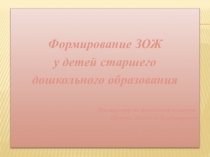 Презентация по физической культуре. Формирование ЗОЖ