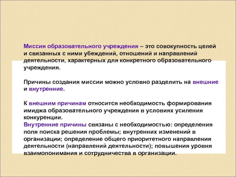 Совокупность целей. Миссия и цели образовательной организации. Миссия образовательного учреждения примеры. Цели и миссия образовательного учреждения. Миссия общеобразовательной организации.