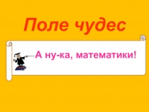 Презентация. Внеклассное занятие по математике. Поле чудес. ( 2 класс).
