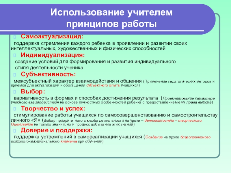 Что использует учитель. Методы самосовершенствования педагога. Самоактуализация педагога. Субъектная индивидуализация. Пед поддержка принципы самоактуализация.