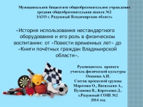 Презентация про нестандартное оборудование и инвентарь