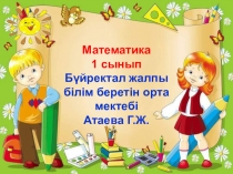 Презентация по математике на тему Пысықтау. Ондықтарды қосу мен азайтуды қайталау.