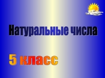 Презентация по математике 5 класса Натуральные числа