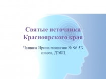 Презентация Святые источники Красноярского края