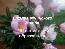 Презентация 290 лет истории образования