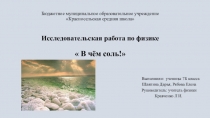 Презентация к исследовательской работе В чём соль!