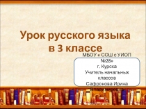 Презентация к уроку русского языка по теме Однозначные и многозначные слова (3 класс)