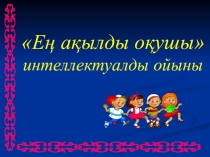 Сыныптан тыс іс-шара Ең ақылды оқушы 3-4 сыныптар