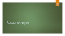 Презентация для мероприятия, посвященного Международному дню театра