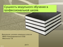 Презентация к выступлению на педсовете Модульное обучение