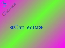 Сан есім (3 класс)
