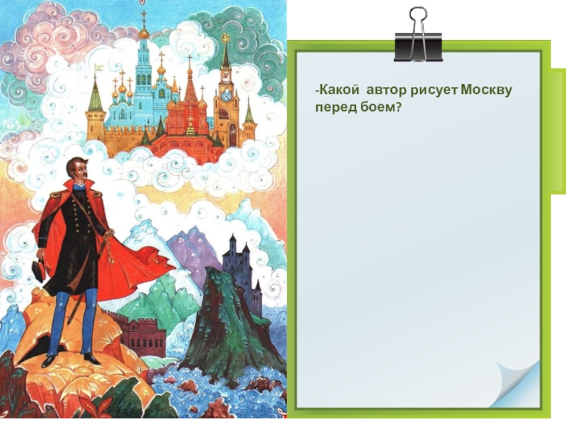 Какой автор. Какой Автор рисует Москву перед боем. Какой Автор рисует Москву перед боем песня про купца Калашникова. Какой Автор рисует Москву перед боем чем закончился бой.