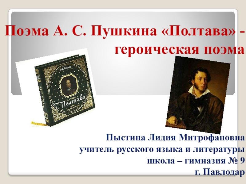 Поэма пушкина полтава. Поэма презентация. Пушкин Полтава презентация. Презентация по поэме Полтава.