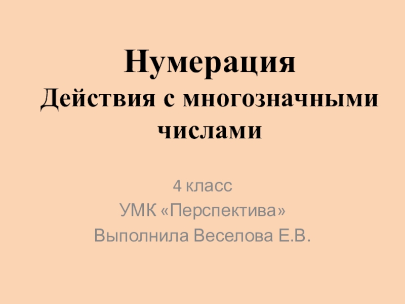 Действия с многозначными числами 6 класс презентация. Информация о городе Пермь с многозначными числами.