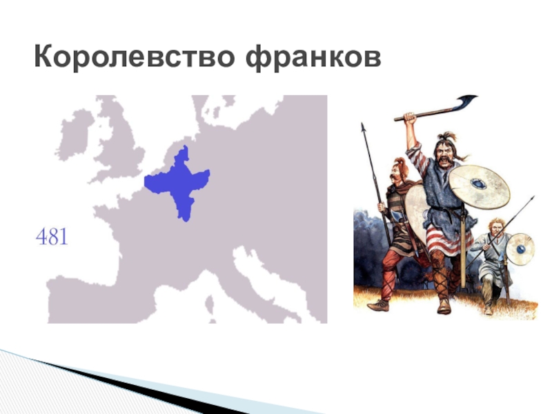 Основателем государства франков был. Королевство франков. Королевство франков флаг. Королевство франков правители. Объединение королевства франков.