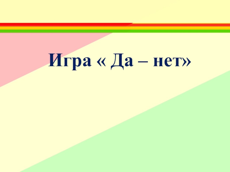 Играй да. Игра да нет. Игра да нет картинка. Игра да или нет для презентации.