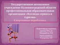 Презентация по физической культуре- Спортивная акробатика