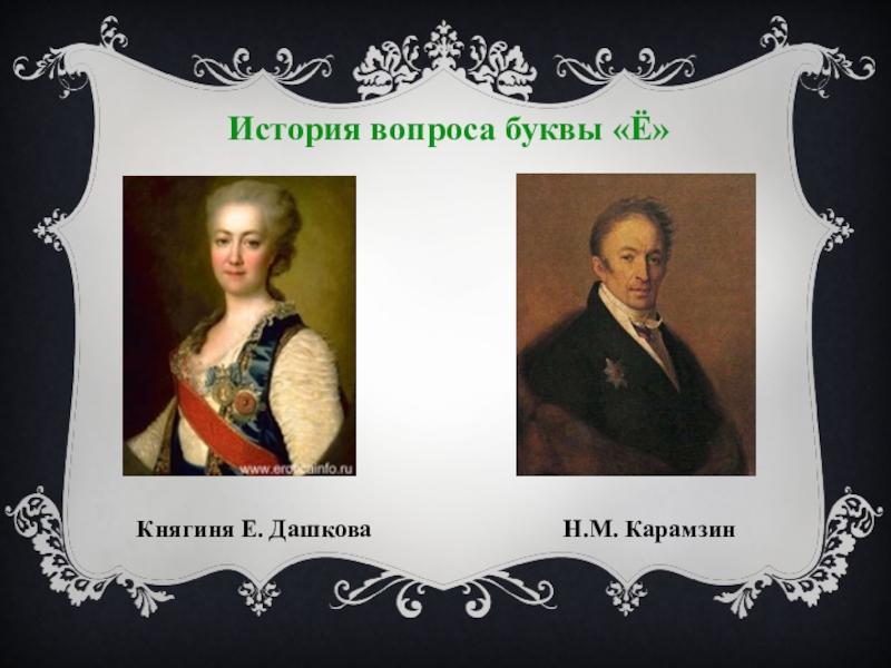 Кто придумал буквы. История возникновения буквы ё. История появления буквы ё в русском языке. Карамзин и буква ё. Кто изобрёл букву ё.