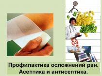 Урок-презентация на тему Раны. Асептика. Антисептика 9 класс