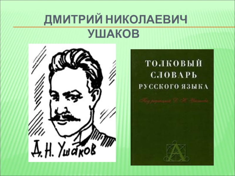 Дмитрий ушаков презентация