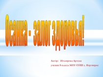 Презентация Осанка по физической культуре
