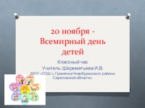 Презентация 20 ноября-Всемирный день детей