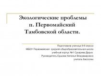 Презентация по биологии на тему Экологические проблемы поселка Первомайский Тамбовской области