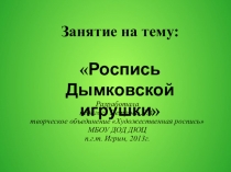 Занятие на тему Дымковская игрушка