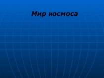 Мир космоса